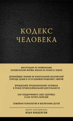 Кодекс человека
