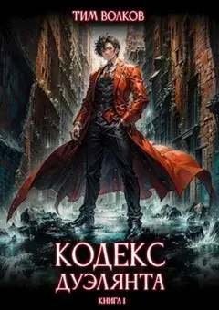 Кодекс дуэлянта. Книга 1