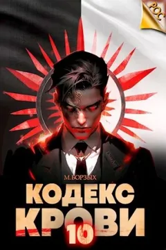 Кодекс Крови Х