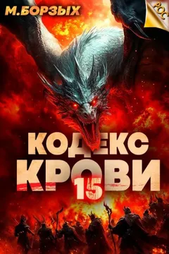 Кодекс Крови ХV