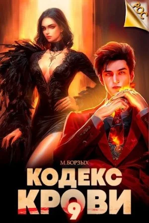 Кодекс Крови IХ