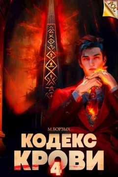 Кодекс Крови IV