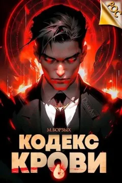 Кодекс Крови VI