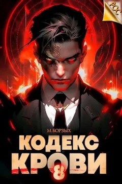 Кодекс Крови VIII