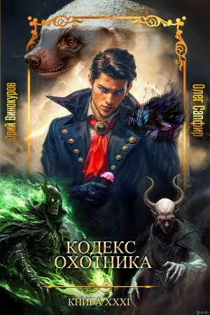 Кодекс Охотника. Книга XXXI