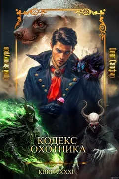 Кодекс Охотника. Книга XXXI