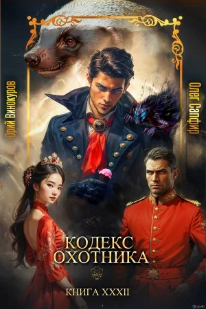 Кодекс Охотника XXXII