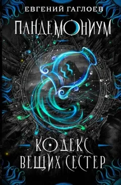 Кодекс Вещих Сестёр