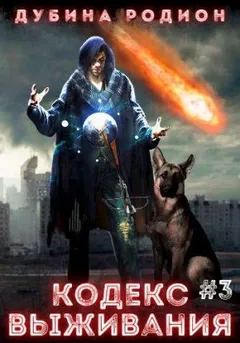 Кодекс выживания 3