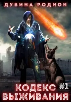 Кодекс выживания
