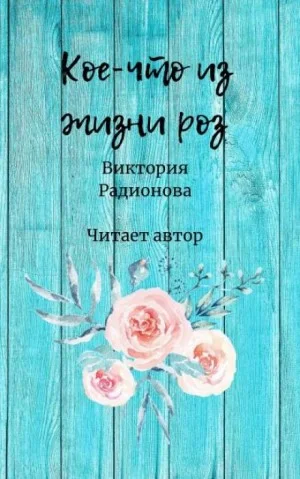 Кое-что из жизни роз