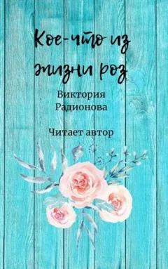 Кое-что из жизни роз
