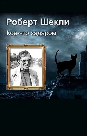 Кое-что задаром