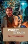 Кое-что задаром