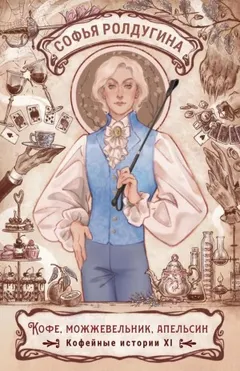 Кофе, можжевельник и апельсин