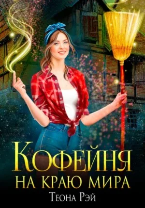 Кофейня на краю мира-1
