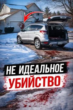 Когда доверие становится приговором