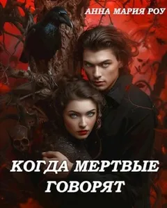 Когда мертвые говорят