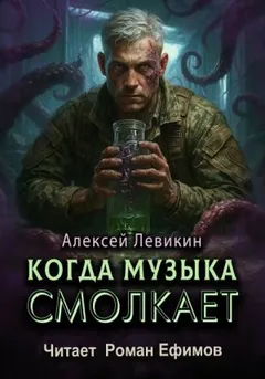 Когда музыка смолкает