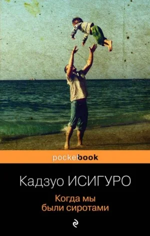 Когда мы были сиротами