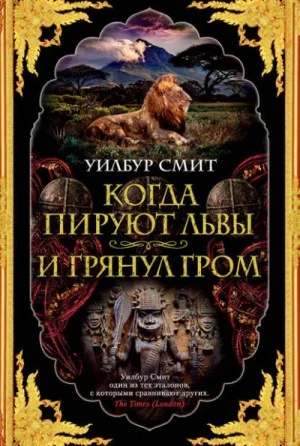 Когда пируют львы