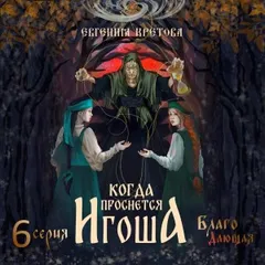 Когда проснется Игоша. Серия шестая. Благо Дающая