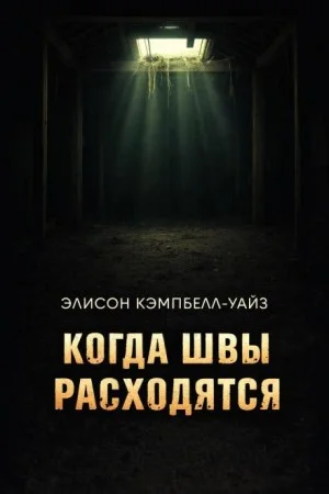 Когда швы расходятся