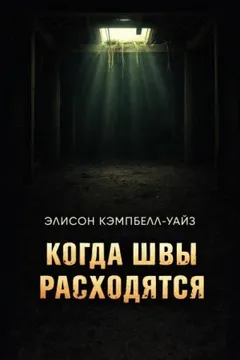 Когда швы расходятся