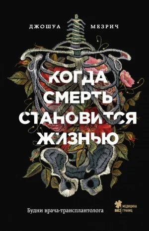 Когда смерть становится жизнью. Будни врача-трансплантолога