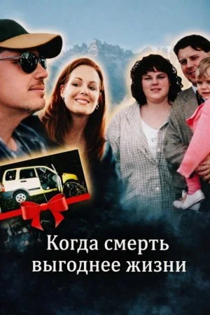 Когда смерть выгоднее жизни