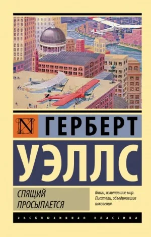 Когда спящий проснется / Спящий пробуждается