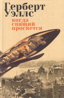Когда спящий проснется / Спящий пробуждается