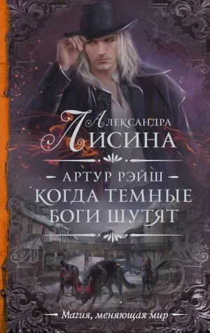 Когда тёмные боги шутят