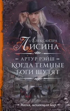 Когда тёмные боги шутят