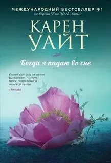 Когда я падаю во сне