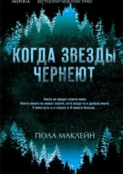Когда звезды чернеют