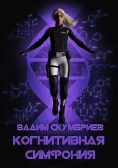 Когнитивная симфония