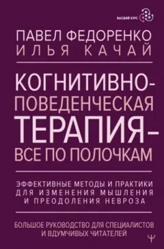 Когнитивно-поведенческая терапия – всё по полочкам. Эффективные методы и практики для изменения мышления