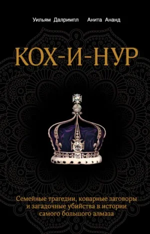 Кох-и-Нур. Семейные трагедии, коварные заговоры и загадочные убийства