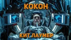 Кокон