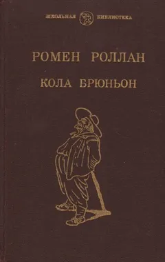 Кола Брюньон