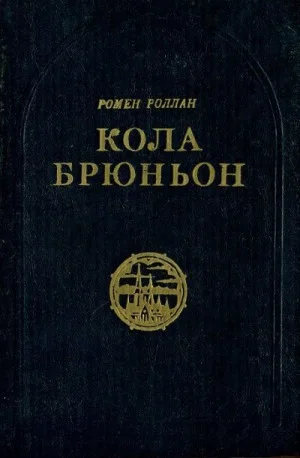 Кола Брюньон