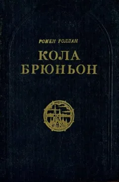Кола Брюньон