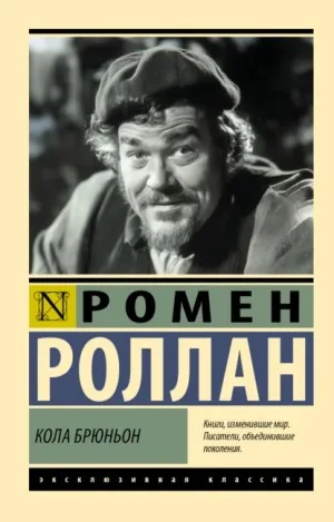 Кола Брюньон