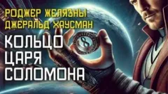 Кольцо царя Соломона