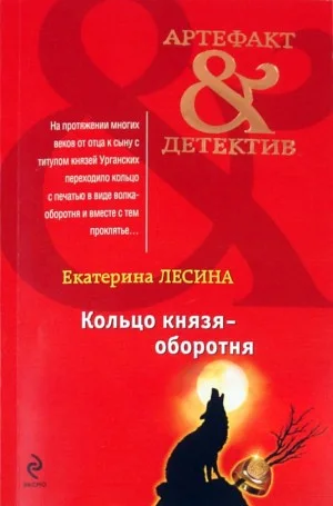 Кольцо князя-оборотня