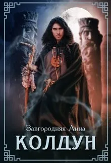 Колдун