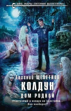 Колдун. Дом родной