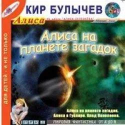 Колдун и Снегурочка; Алиса на Планете загадок
