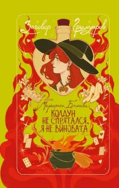 Колдун не спрятался, я не виновата!